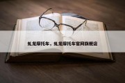 虬龙摩托车，虬龙摩托车官网旗舰店