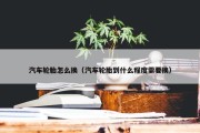 汽车轮胎怎么换（汽车轮胎到什么程度需要换）