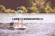 工业轮胎（工业轮胎英文缩写是什么）