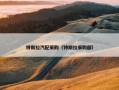 特斯拉汽配采购（特斯拉采购部）