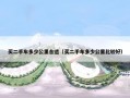 买二手车多少公里合适（买二手车多少公里比较好）