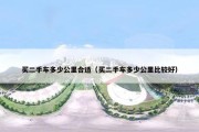 买二手车多少公里合适（买二手车多少公里比较好）
