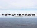 二手车货车4米2蓝牌？ 二手四米二货车蓝牌多少钱？