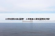 二手车货车4米2蓝牌？ 二手四米二货车蓝牌多少钱？