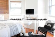 二手车东风景逸？ 二手车东风景逸x5多少钱？