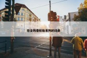 包含韩泰轮胎系列的词条