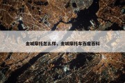 金城摩托怎么样，金城摩托车百度百科