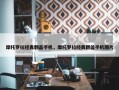 摩托罗拉经典翻盖手机，摩托罗拉经典翻盖手机图片