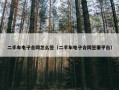 二手车电子合同怎么签（二手车电子合同签署平台）