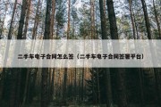 二手车电子合同怎么签（二手车电子合同签署平台）