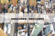 轮胎胎压在哪里看，轮胎压力在哪里看