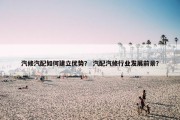 汽修汽配如何建立优势？ 汽配汽修行业发展前景？
