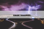 轮胎组成（轮胎组成结构）