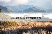 voge摩托（voge摩托车官网报价表）