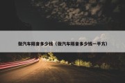 做汽车隔音多少钱（做汽车隔音多少钱一平方）