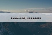 卡车先生口碑好吗，卡车先生货运专车