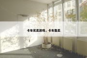 卡车买卖游戏，卡车售卖