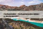 汽车燃油宝有用吗？ 汽车燃油宝真的有用吗?原理是什么,是补药还是安慰剂?？