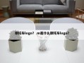 摩托车logo？ m是什么摩托车logo？