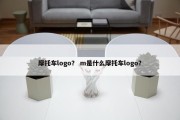 摩托车logo？ m是什么摩托车logo？