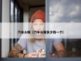 汽车火嘴（汽车火嘴多少钱一个）