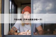 汽车火嘴（汽车火嘴多少钱一个）