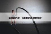福田载货汽车？ 福田载货汽车故障灯图解？