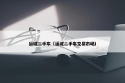 运城二手车（运城二手车交易市场）