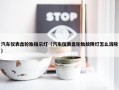 汽车仪表盘轮胎指示灯（汽车仪表盘轮胎故障灯怎么消除）