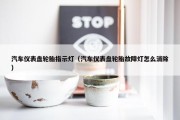 汽车仪表盘轮胎指示灯（汽车仪表盘轮胎故障灯怎么消除）