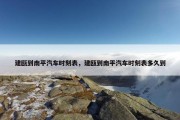 建瓯到南平汽车时刻表，建瓯到南平汽车时刻表多久到