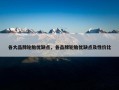 各大品牌轮胎优缺点，各品牌轮胎优缺点及性价比