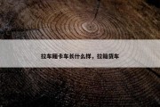 拉车厢卡车长什么样，拉箱货车