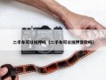 二手车可以抵押吗（二手车可以抵押贷款吗）