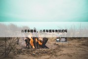 二手车提车，二手车提车有仪式吗