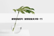 速锐轮胎型号（速锐轮胎多少钱一个）