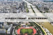 皮卡车装什么行李箱更好？ 皮卡装行李架算违法吗？