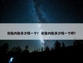 轮胎内胎多少钱一个？ 轮胎内胎多少钱一个啊？