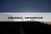 全地形消防摩托车？ 全地形消防摩托车价格？