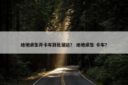 绝地求生开卡车到处溜达？ 绝地求生 卡车？