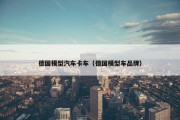 德国模型汽车卡车（德国模型车品牌）