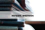 南昌汽配菲翔，菲翔配件好买吗