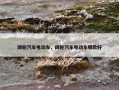 四轮汽车电动车，四轮汽车电动车哪款好