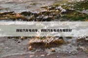 四轮汽车电动车，四轮汽车电动车哪款好