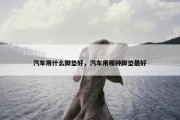 汽车用什么脚垫好，汽车用哪种脚垫最好