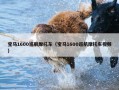 宝马1600巡航摩托车（宝马1600巡航摩托车视频）