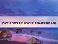 汽配厂工作感受体会（汽配工厂工作心得报告怎么写）