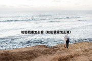 轮胎载重怎么看（轮胎载重怎么算）