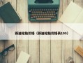 新迪轮胎价格（新迪轮胎价格表195）