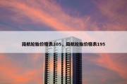 路航轮胎价格表205，路航轮胎价格表195